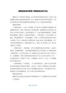 抑郁症的症状表现 抑郁症的治疗方法