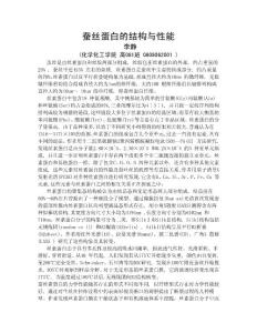 蚕丝蛋白的结构与性能_李静