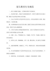 家长教育行为规范