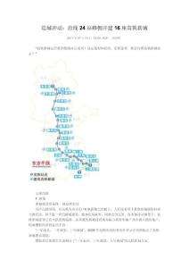 造城冲动：沿线24站蜂拥开建16座高铁新城