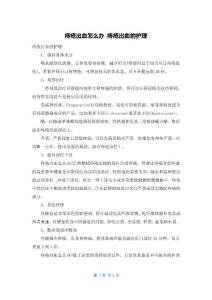 痔疮出血怎么办 痔疮出血的护理