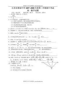 ((苏教版))[[高一数学试题]]2007-2008年度江苏省蒋垛中学高一数学第二学期期中考试试题