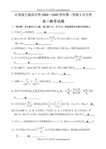 ((苏教版))[[高一数学试题]]2008-2009学年江苏省王淦昌中学高一数学下学期四月月考试卷