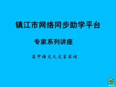 镇江市网络同步助学平台专家系列讲座 高中语文之文言实词
