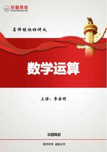 2012华图-名师模块班-数学运算讲义-李委明