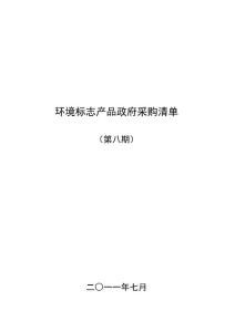 環(huán)境標志產(chǎn)品政府采購清單（第八期）
