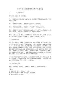 赤江小學三年級上冊語文期末復習計劃