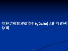 脊柱结核转移瘤骨折诊断与鉴别诊断PPT教案