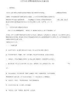 小學(xué)生好習(xí)慣養(yǎng)成教育活動實(shí)施方案