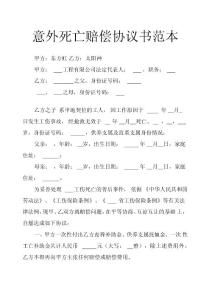 意外死亡賠償協議書范本