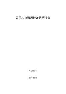 矿业公司人力资源储备调研报告