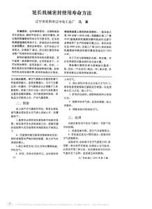 延长机械密封使用寿命方法