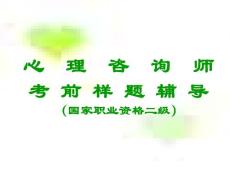 心理咨询师二级考前辅导