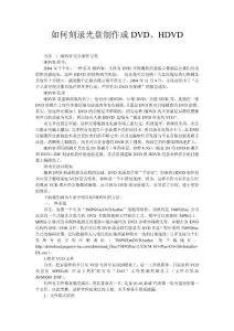 如何刻录光盘制作成DVD、HDVD