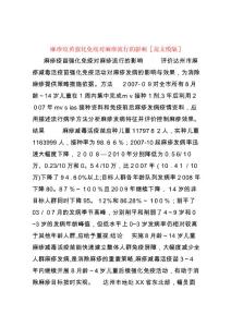 麻疹疫苗强化免疫对麻疹流行的影响[范文模版]