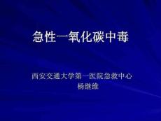 急性一氧化碳中毒
