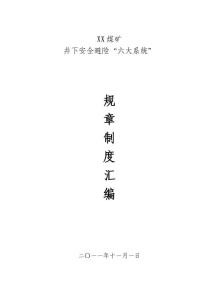 井下安全避險六大系統(tǒng)管理制度