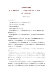 歐盟低電壓(LVD)指令72_23_EEC(中文)