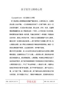 孩子的学习障碍心理