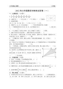 2012年六年级数学冲刺考试密卷4份