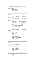 8個(gè)LED指示燈循環(huán)閃爍的程序（單片機(jī)）
