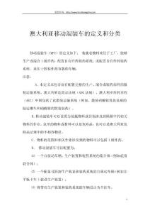 澳大利亚移动混装车的定义和分类