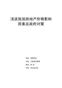 浅谈我国房地产价格影响因素及政府对策