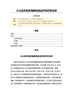 小儿先天性多指畸形的治疗和疗效分析（范文）