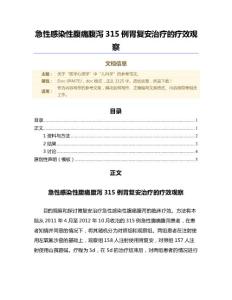 急性感染性腹痛腹泻315例胃复安治疗的疗效观察（微范文）