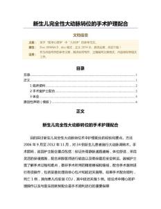 新生儿完全性大动脉转位的手术护理配合（范文）
