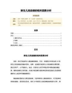新生儿高血糖的相关因素分析（微范文）