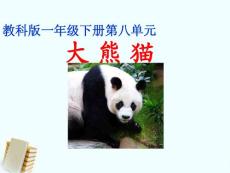 一年级语文下册 大熊猫 2课件 教科版