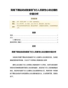 简易下蹲运动试验鉴别飞行人员窦性心动过缓的价值分析（微范文）