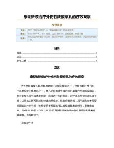 康复新液治疗外伤性鼓膜穿孔的疗效观察（实用应用文）