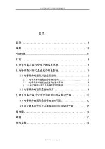 畢業論文《電子商務對現代企業發展的影響分析》
