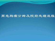 胸痛中心-高危胸痛分辨及院前处理流程