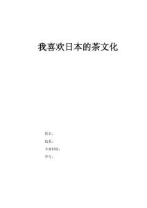 我喜歡日本的茶文化