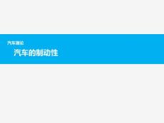 汽車理論-汽車的制動性