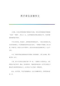 两手牵住亲情作文