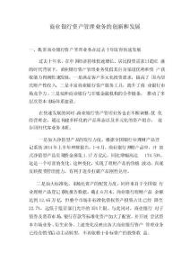 商業(yè)銀行資產(chǎn)管理業(yè)務(wù)的創(chuàng)新和發(fā)展