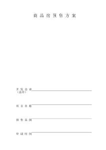 商品房預(yù)售方案