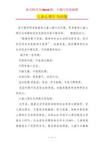 儿童心理行为问题