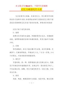 记忆力减退吃什么好_1