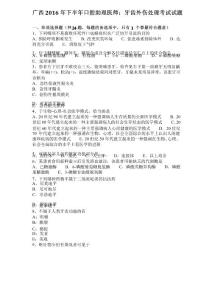 广西2016年下半年口腔助理医师：牙齿外伤处理考试试题