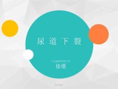 详解小儿尿道下裂