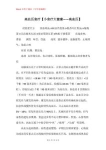 高血压食疗【小食疗大健康——高血压】