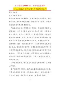 记忆力减退女性记忆力减退的原因