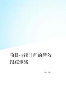 项目持续时间的绩效跟踪步骤-项目管理