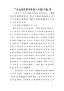 工会主席竞职演讲稿3分钟[样例5]