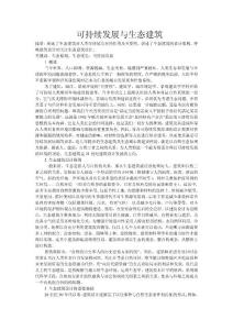 可持續發展與生態建筑